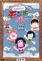 西遊記外伝モンキーパーマ2」DVD-BOX 豪華版 | オフィスキュー