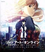 劇場版 ソードアート・オンライン -オーディナル・スケール