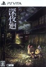 PSV】夜廻 PS Vita【在庫限り】 | ヤマダウェブコム