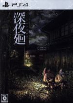 (未使用･未開封品)　深夜廻 初回限定版 wyeba8q Nippon1.jpショップ / PS4「深夜廻」初回限定版