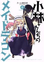 小林さんちのメイドラゴン コミック 1-10巻セット |本 | 通販