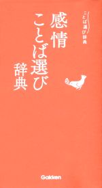 【新品】「ことば選び辞典」既刊全12冊セット ★送料込み★ 0018900046L.jpg