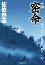 【中古】 晩節 密命・終の一刀/祥伝社/佐伯泰英 晩節 密命・終の一刀（密命シリーズ26）(文庫): 中古 | 佐伯泰英