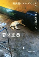 【サイン本(オードリー若林さん)】 表参道のセレブ犬とカバーニャ要塞の野良犬 オードリー若林、楽園キューバへ逃亡『表参道のセレブ犬と