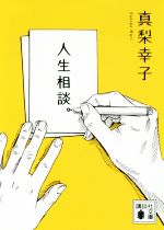 人生相談。 講談社文庫 中古本・書籍 | ブックオフ公式オンラインストア