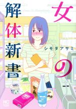 女の解体新書 ニチブンC 新品漫画・コミック | ブックオフ公式