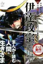 伊達政宗　1・2巻　武田信玄　1〜5巻　坂本龍馬　1・2巻 0018903748L.jpg