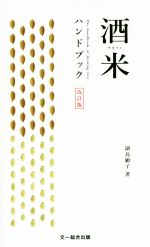 酒米ハンドブック 改訂版 中古本・書籍 | ブックオフ公式