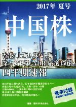 【中古】 中国株四半期速報 香港／上海・深センＡ株／本土Ｂ株／ＡＤＲ厳選４６０ ２０１８年秋号/亜州リサーチ/亜州ＩＲ 中国株四半期速報(2018年新年号) 香港/上海・深センA株/本土B株