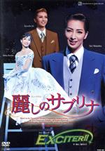 宝塚歌劇　麗しのサブリナ／ＥＸＣＩＴＥＲ！！ DVD Amazon.co.jp: 『麗しのサブリナ』『EXCITER! ! 』 [DVD] : 宝塚