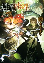 無職転生 ～異世界行ったら本気だす～　1〜8, 10〜15巻セット 0018906403L.jpg