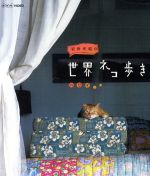 (未使用･未開封品)岩合光昭の世界ネコ歩き ハワイ　ブルーレイ Amazon.com: 岩合光昭の世界ネコ歩き: 9784904845509: Mitsuaki