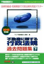 【期間限定出品】不動産に関する行政法規 過去問題集 上下セット 不動産鑑定士 過去問題集 2021年度版 もうだいじょうぶ
