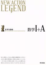 【中古】 ニューアクションフロンティア数学１＋Ａ/東京書籍 Amazon.co.jp: ニューアクションフロンティア数学I+A : 本