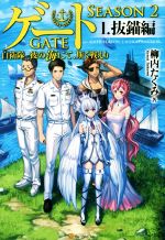 ゲート : 自衛隊彼の地にて、斯く戦えり　海にて　1〜5巻　全巻セット　外伝 ゲート : 自衛隊彼の地にて、斯く戦えり 海にて 1〜5巻 全巻セット