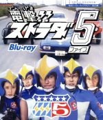 北原じゅん先生追悼企画 甦るヒーローライブラリー 第25集 電撃!!ストラダ5… 0018908190L.jpg