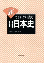 【美品】もういちど読む山川シリーズ　全10冊セット 新もういちど読む山川日本史 中古本・書籍 | ブックオフ公式