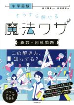 中学受験 すらすら解ける魔法ワザ 算数・理科 5冊セット 中学受験 すらすら解ける魔法ワザ 算数・図形問題 中古本・書籍
