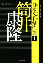 年刊日本SF傑作選 2007〜2018