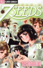 良品 7seeds 1-35 全巻 送料無料 漫画 7seeds 全巻セット1〜35 絞ら 田村由美 セブンシーズ 漫画