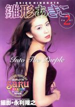 I Love EPSON part2　雛形あきこオリジナルCD-ROM 中古 0018918246L.jpg