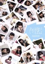 Amazon.co.jp: あの頃がいっぱい~AKB48ミュージックビデオ集