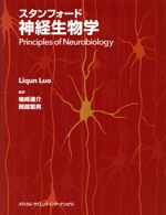 スタンフォード神経生物学 Principles of Neurobiology スタンフォード神経生物学 中古本・書籍 | ブックオフ公式オンラインストア