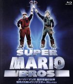 スーパーマリオ 魔界帝国の女神 製作25年HDリマスター(Blu-ray