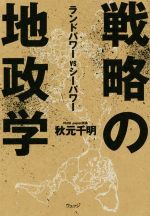 地政学の論理 : 拡大するハートランドと日本の戦略 地政学の論理 : 拡大するハートランドと日本の戦略 - メルカリ