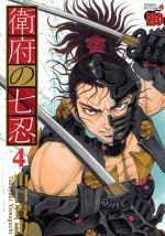 衛府の七忍(4) チャンピオンREDC 中古漫画・コミック | ブック