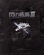 【新品】英雄伝説 閃の軌跡III 初回限定KISEKI BOX Amazon.co.jp: 英雄伝説 閃の軌跡III 初回限定KISEKI BOX 【初回