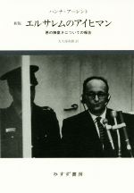 エルサレム〈以前〉のアイヒマン 0018925335L.jpg