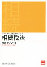 相続税法 理論サブノート(2018年) 税理士試験受験対策 中古本