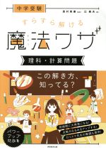 中学受験 すらすら解ける魔法ワザ 理科・計算問題 中古本・書籍