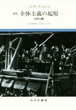 全体主義の起原 Amazon.co.jp: 全体主義の起原 3――全体主義 【新版】 : ハンナ