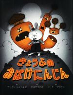 きょうふのおばけにんじん 中古本・書籍 | ブックオフ公式オンラインストア