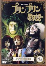 連続人形劇 プリンプリン物語 アクタ共和国総集編 後編 新価格版 中古