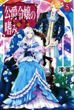 公爵令嬢の嗜み(5) カドカワBOOKS 中古本・書籍 | ブックオフ