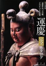 運慶 大全 0018931038L.jpg