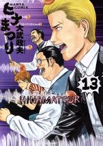 ヒナまつり(13) ハルタC 中古漫画・コミック | ブックオフ公式