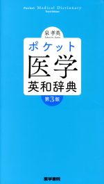 ポケット医学英和辞典 第3版 中古本・書籍 | ブックオフ公式