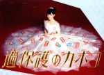 Amazon.co.jp: 過保護のカホコ DVD－BOX／高畑充希,黒木瞳