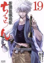 ちるらん 新撰組鎮魂歌(徳間書店版)(19) ゼノンC 中古漫画・コミック