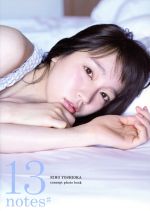 吉岡里帆コンセプトフォトブック 13notes♯ TOKYO NEWS MOOK