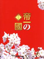 帝一の國　豪華絢爛版Blu-ray Blu-ray 0018933995L.jpg