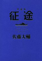 征途愛蔵版   /中央公論新社/佐藤大輔（単行本） 征途 愛蔵版 中古本・書籍 | ブックオフ公式オンラインストア
