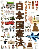 10歳から読める・わかるいちばんやさしい 日本国憲法 中古本・書籍