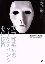 現代広告の心理技術101 天才詐欺師のマーケティング心理技術 51XNhvE7fBL.jpg