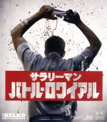 サラリーマン・バトル・ロワイアル [Blu-ray] Amazon.co.jp: サラリーマン・バトル・ロワイアル 2枚組