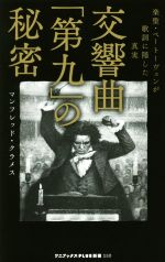 交響曲「第九」の秘密 楽聖・ベートーヴェンが歌詞に隠した真実